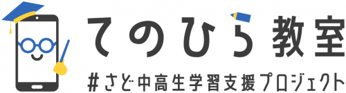 佐渡中高生学習支援プロジェクト